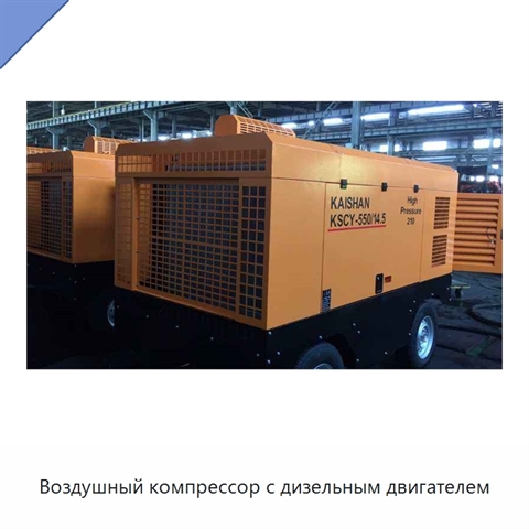 Воздушный компрессор с дизельным двигателем