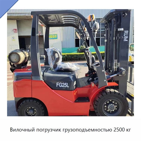 Вилочный погрузчик грузоподъемностью 2500 кг