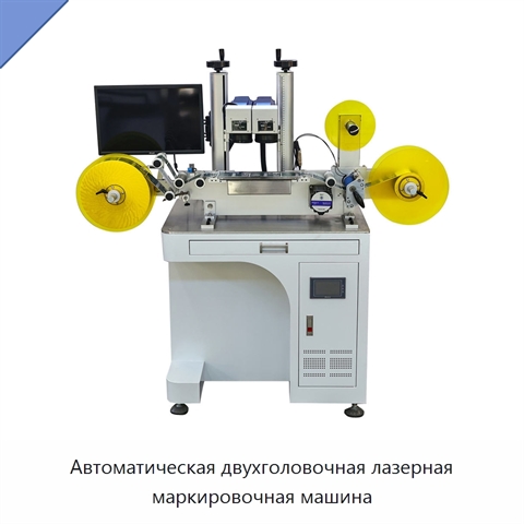 Автоматическая двухголовочная лазерная маркировочная машина