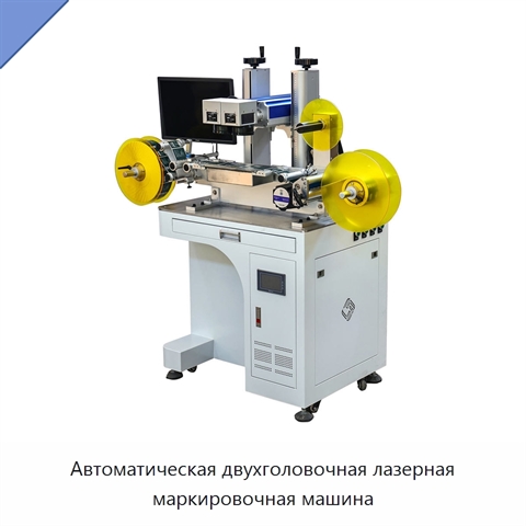 Автоматическая двухголовочная лазерная маркировочная машина