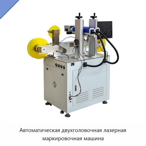 Автоматическая двухголовочная лазерная маркировочная машина