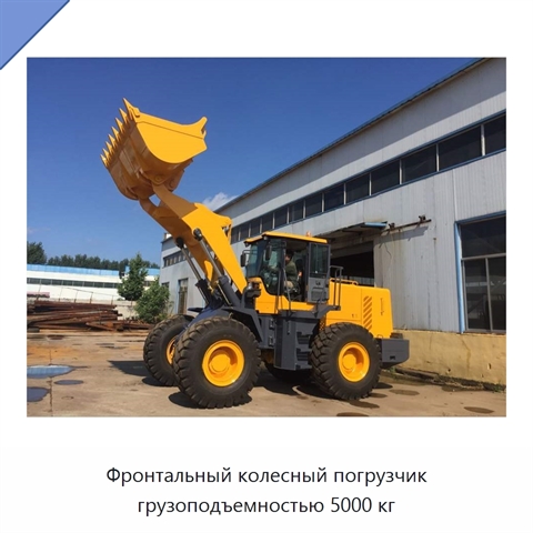 Фронтальный колесный погрузчик грузоподъемностью 5000 кг
