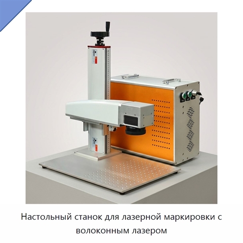 Настольный станок для лазерной маркировки с волоконным лазером