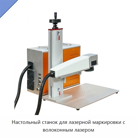 Настольный станок для лазерной маркировки с волоконным лазером
