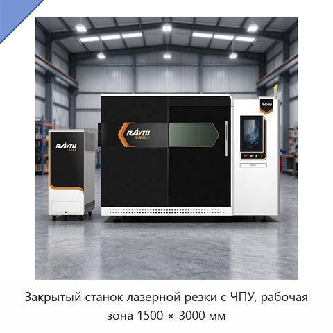 Закрытый станок лазерной резки с ЧПУ, рабочая зона 1500 × 3000 мм