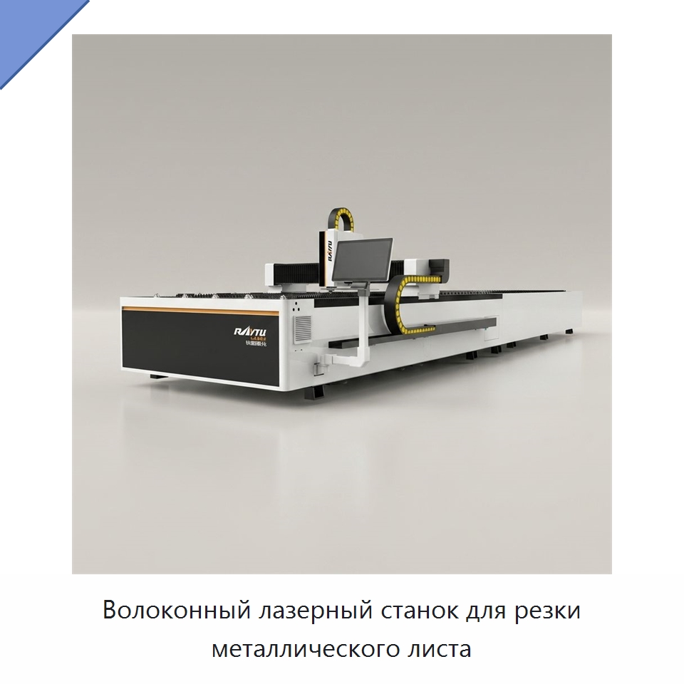Волоконный лазерный станок для резки металлического листа — Станки лазерной резки