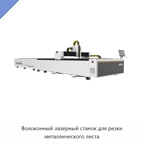 Волоконный лазерный станок для резки металлического листа