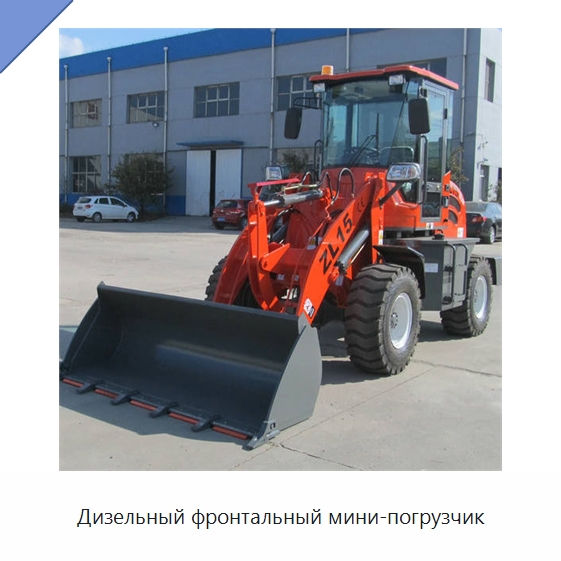 Дизельный фронтальный мини-погрузчик — Землеройная техника