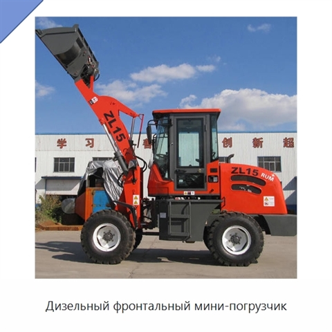 Дизельный фронтальный мини-погрузчик