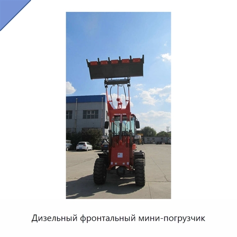 Дизельный фронтальный мини-погрузчик
