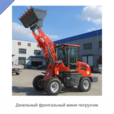 Дизельный фронтальный мини-погрузчик