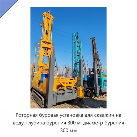 Роторная буровая установка для скважин на воду, глубина бурения 300 м, диаметр бурения 300 мм