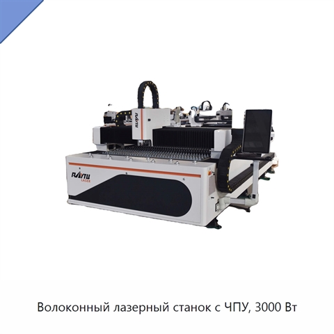 Волоконный лазерный станок с ЧПУ, 3000 Вт