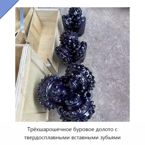 Трёхшарошечное буровое долото с твердосплавными вставными зубьями