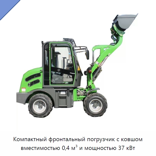 Компактный фронтальный погрузчик с ковшом вместимостью 0,4 м³ и мощностью 37 кВт — Землеройная техника