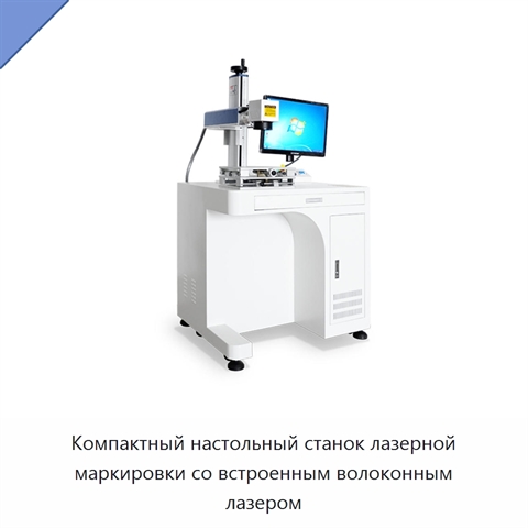 Компактный настольный станок лазерной маркировки со встроенным волоконным лазером