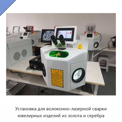 Установка для волоконно-лазерной сварки ювелирных изделий из золота и серебра
