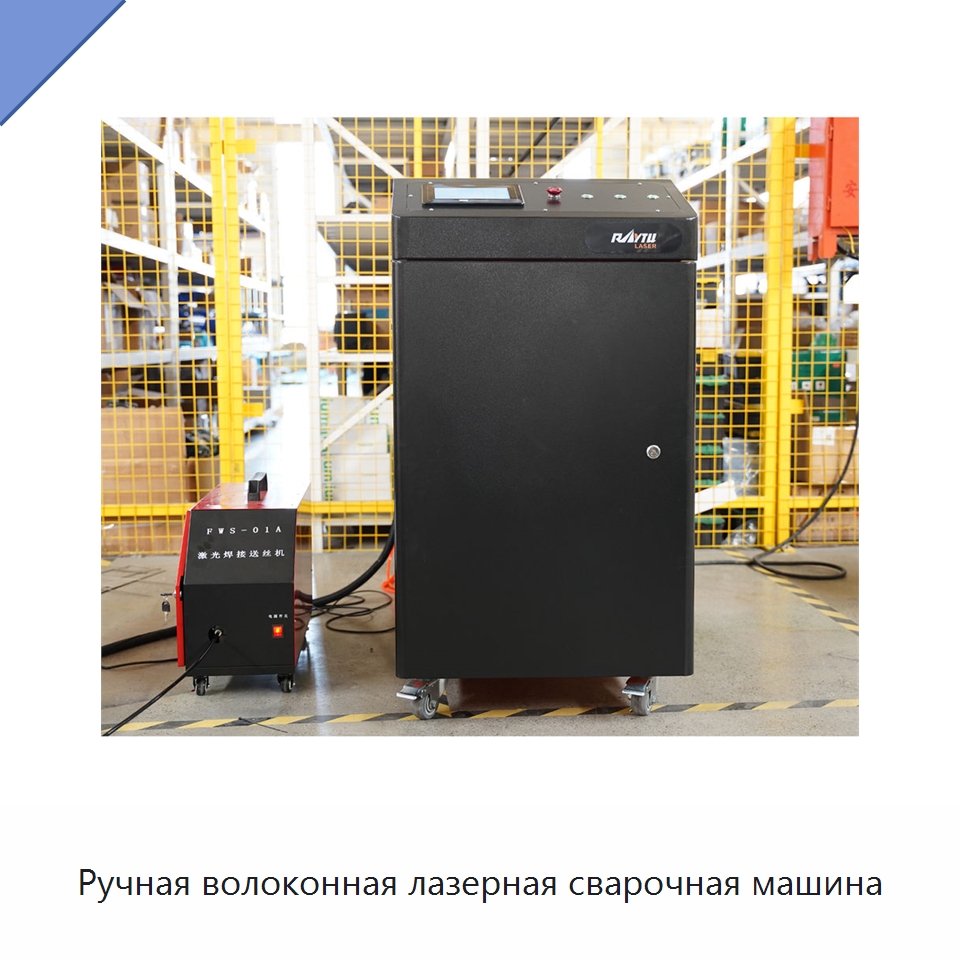 Ручная волоконная лазерная сварочная машина — Установки лазерной сварки