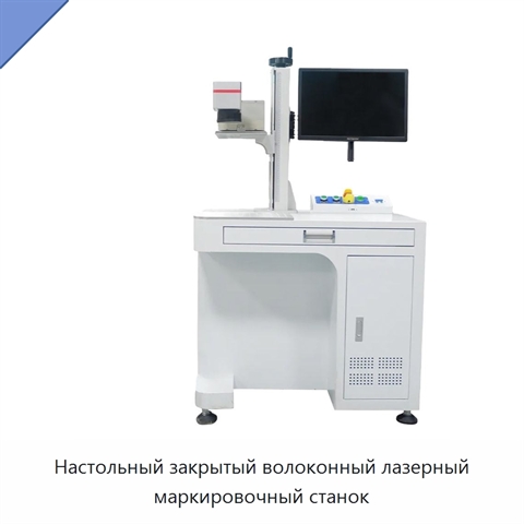 Настольный закрытый волоконный лазерный маркировочный станок