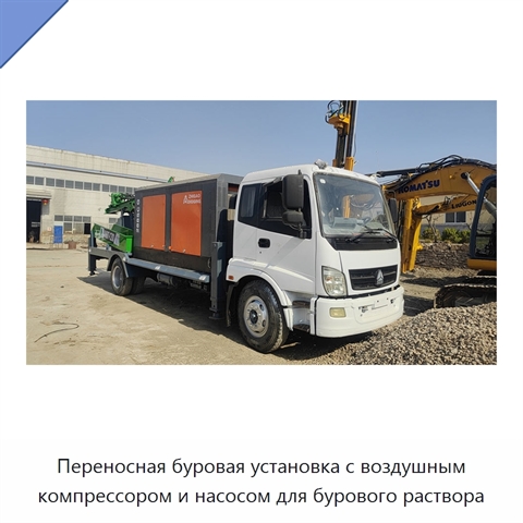 Переносная буровая установка с воздушным компрессором и насосом для бурового раствора