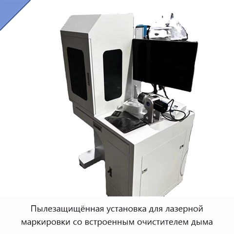 Пылезащищённая установка для лазерной маркировки со встроенным очистителем дыма