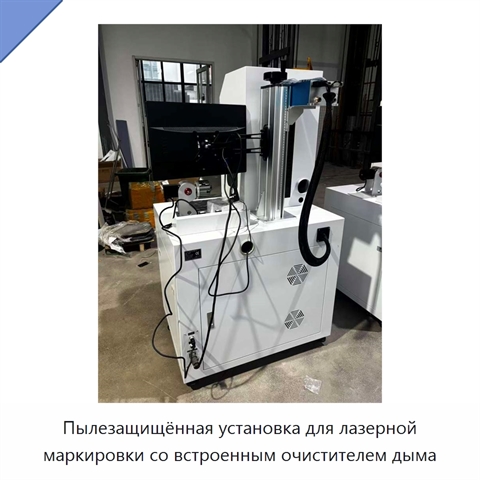 Пылезащищённая установка для лазерной маркировки со встроенным очистителем дыма