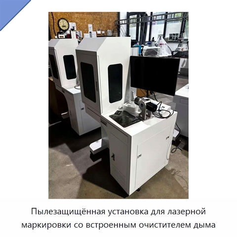 Пылезащищённая установка для лазерной маркировки со встроенным очистителем дыма