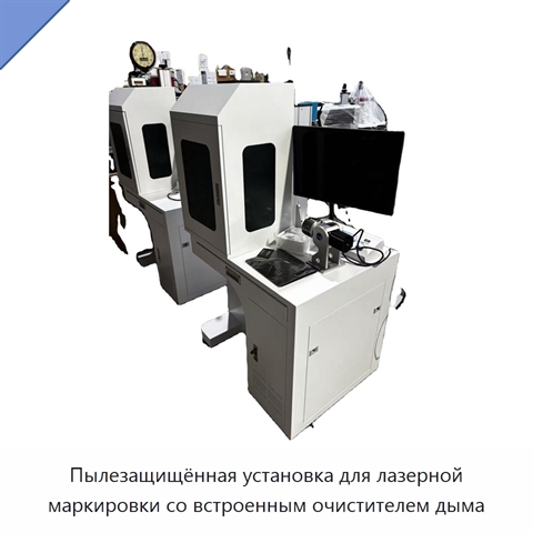 Пылезащищённая установка для лазерной маркировки со встроенным очистителем дыма