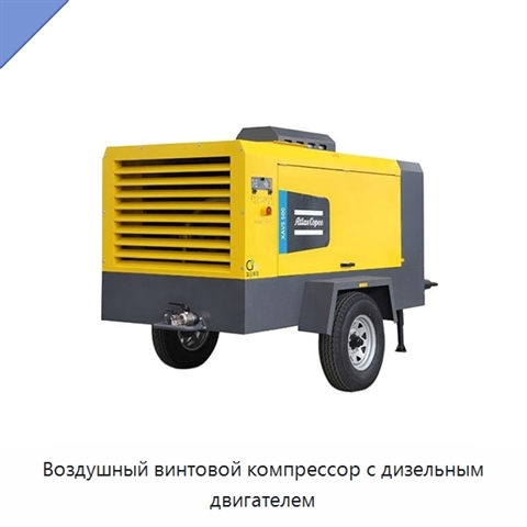 Воздушный винтовой компрессор с дизельным двигателем
