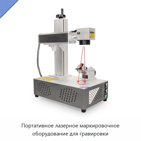 Портативное лазерное маркировочное оборудование для гравировки