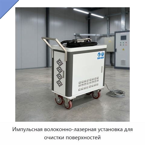 Импульсная волоконно-лазерная установка для очистки поверхностей