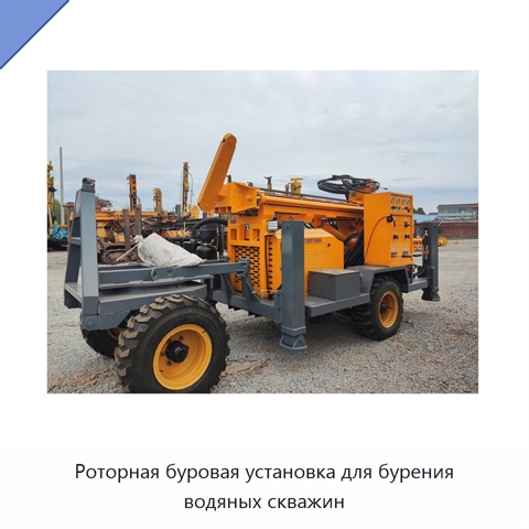Роторная буровая установка для бурения водяных скважин