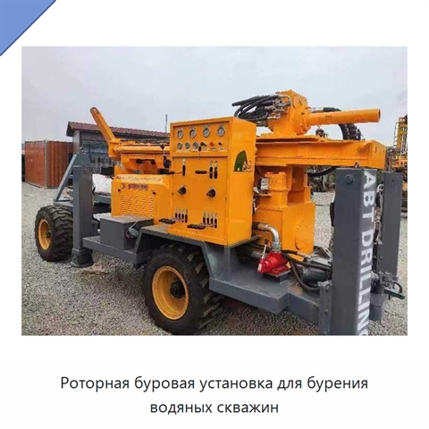 Роторная буровая установка для бурения водяных скважин