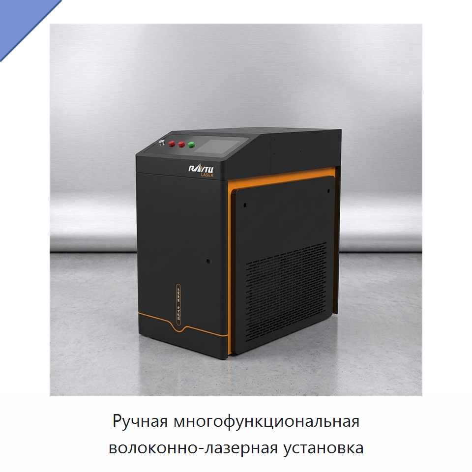 Ручная многофункциональная волоконно-лазерная установка — Установки лазерной сварки