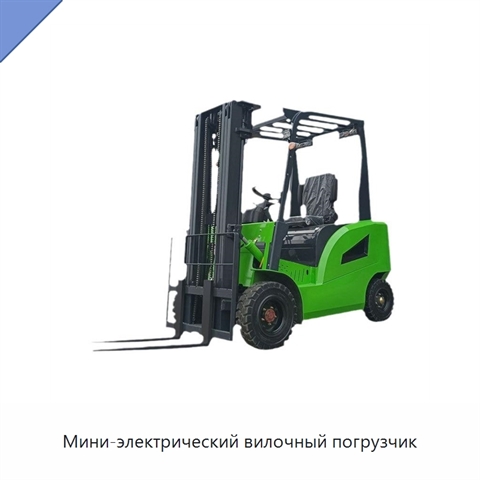 Мини-электрический вилочный погрузчик