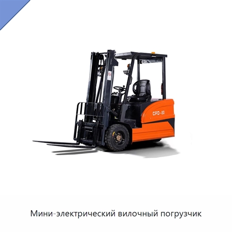Мини-электрический вилочный погрузчик