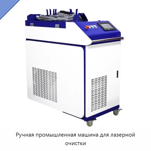 Ручная промышленная машина для лазерной очистки
