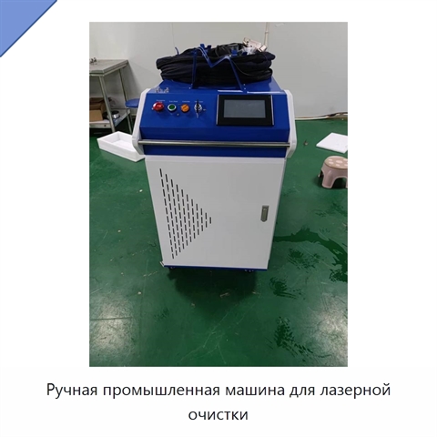 Ручная промышленная машина для лазерной очистки