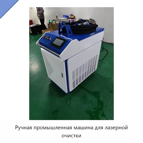Ручная промышленная машина для лазерной очистки
