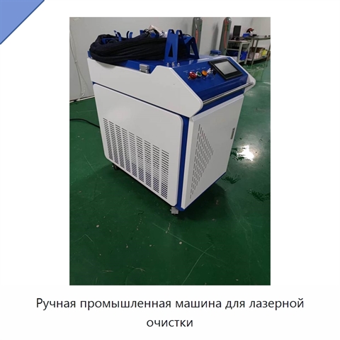 Ручная промышленная машина для лазерной очистки