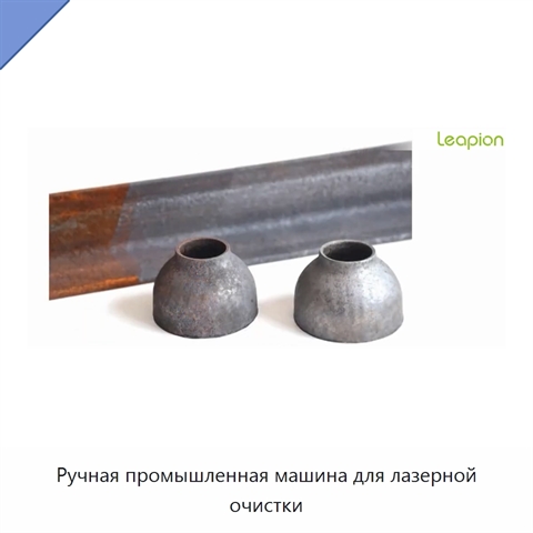 Ручная промышленная машина для лазерной очистки