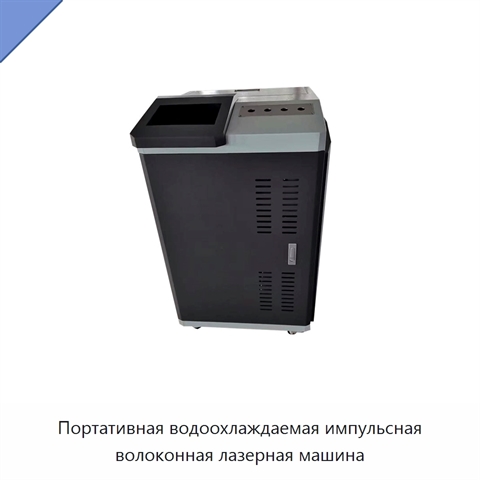 Портативная водоохлаждаемая импульсная волоконная лазерная машина