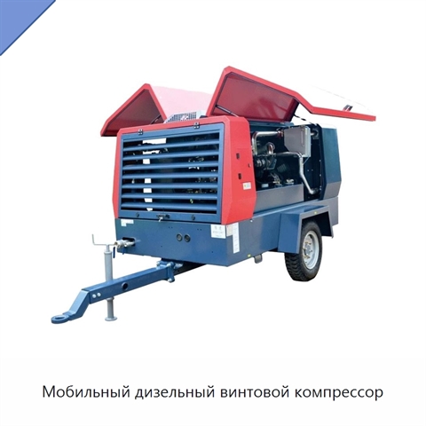 Мобильный дизельный винтовой компрессор