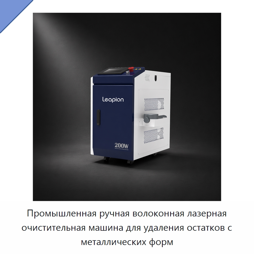 Промышленная ручная волоконная лазерная очистительная машина для удаления остатков с металлических форм — Установки лазерной очистки