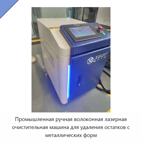 Промышленная ручная волоконная лазерная очистительная машина для удаления остатков с металлических форм