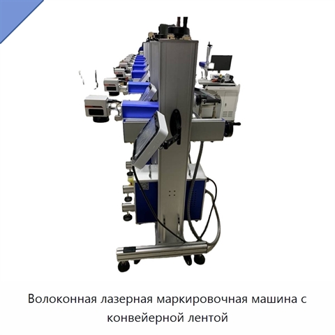 Волоконная лазерная маркировочная машина с конвейерной лентой
