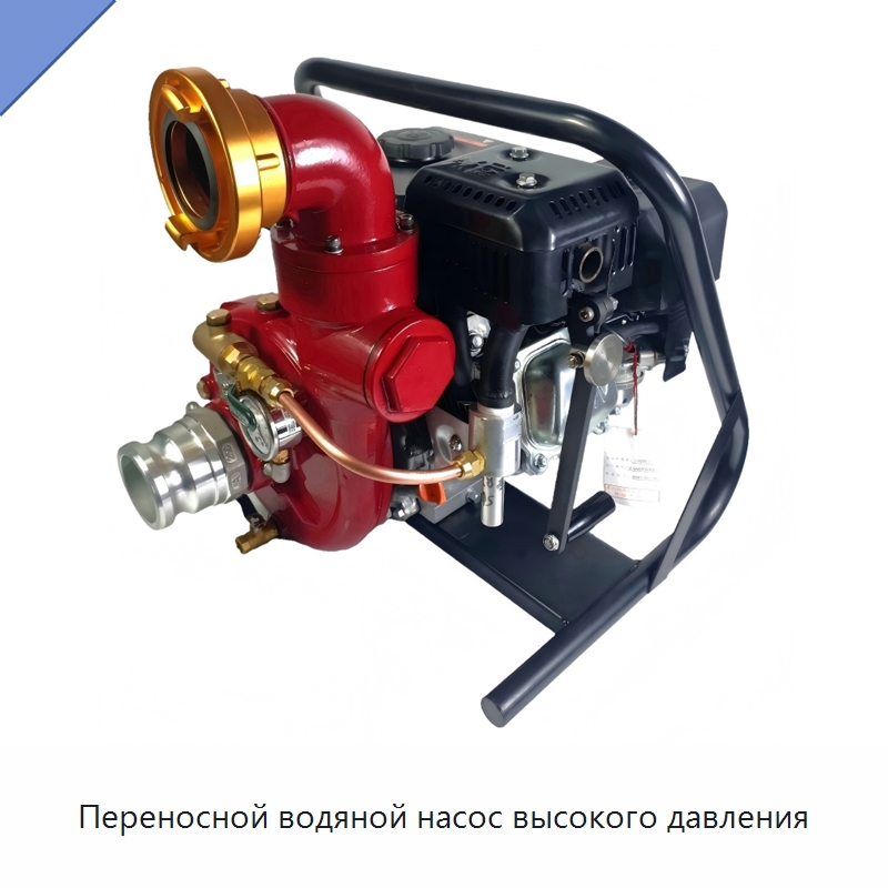 Переносной водяной насос высокого давления — Насосы