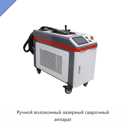 Ручной волоконный лазерный сварочный аппарат