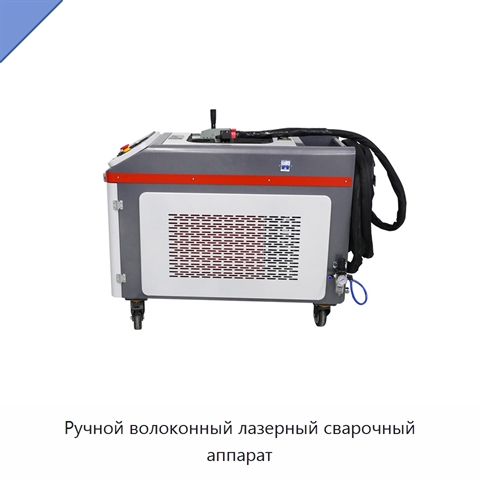 Ручной волоконный лазерный сварочный аппарат