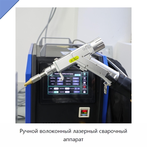 Ручной волоконный лазерный сварочный аппарат